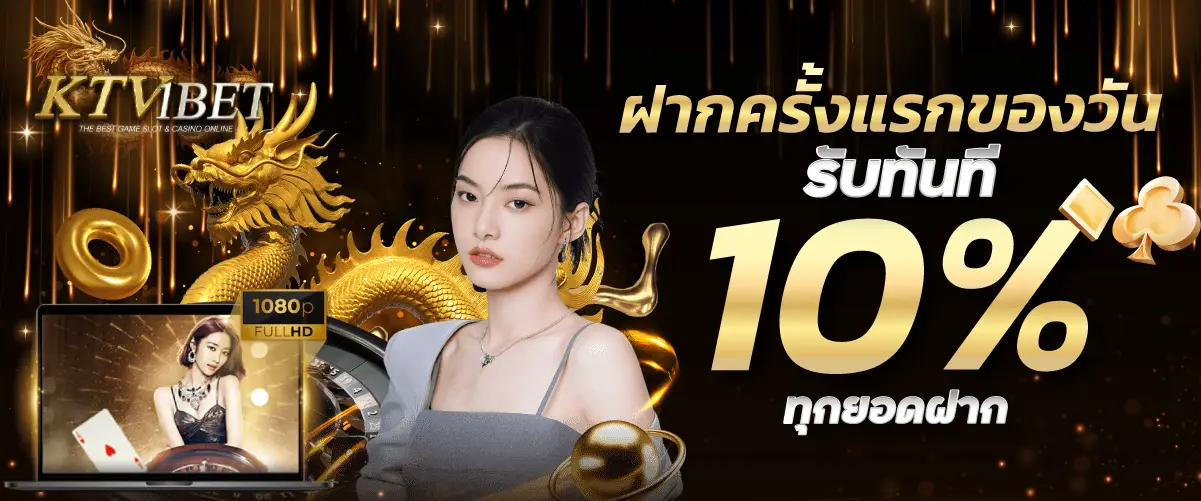 โปรโมชั่น ktv1bet ฝากครั้งแรกของวันรับทันที 10% ทุกยอดฝาก