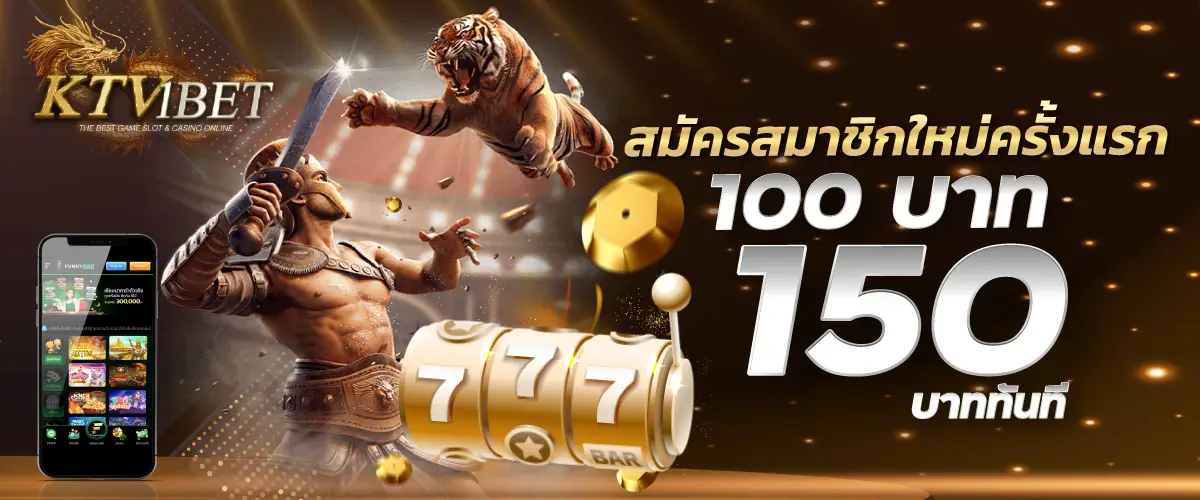 โปรโมชั่นktv1bet สมัครสมาชิกใหม่ครั้งแรก 100บาทรับโบนัส 150บาททันที