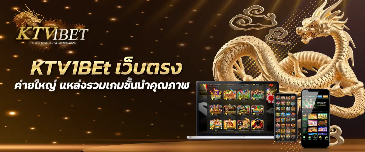 KTV1BEt เว็บตรง ค่ายใหญ่ แหล่งรวมเกมชั้นนำคุณภาพ