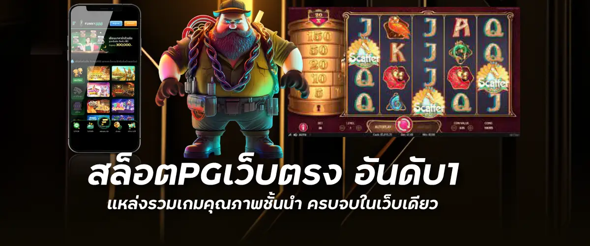 สล็อตPGเว็บตรง อันดับ1 แหล่งรวมเกมคุณภาพชั้นนำ ครบจบในเว็บเดียว