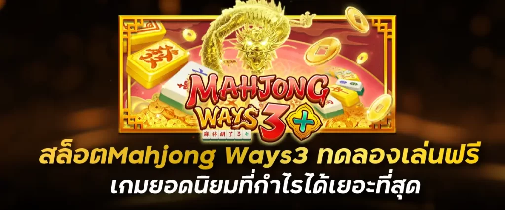 สล็อตMahjong Ways3 ทดลองเล่นฟรี เกมยอดนิยมที่กำไรได้เยอะที่สุด