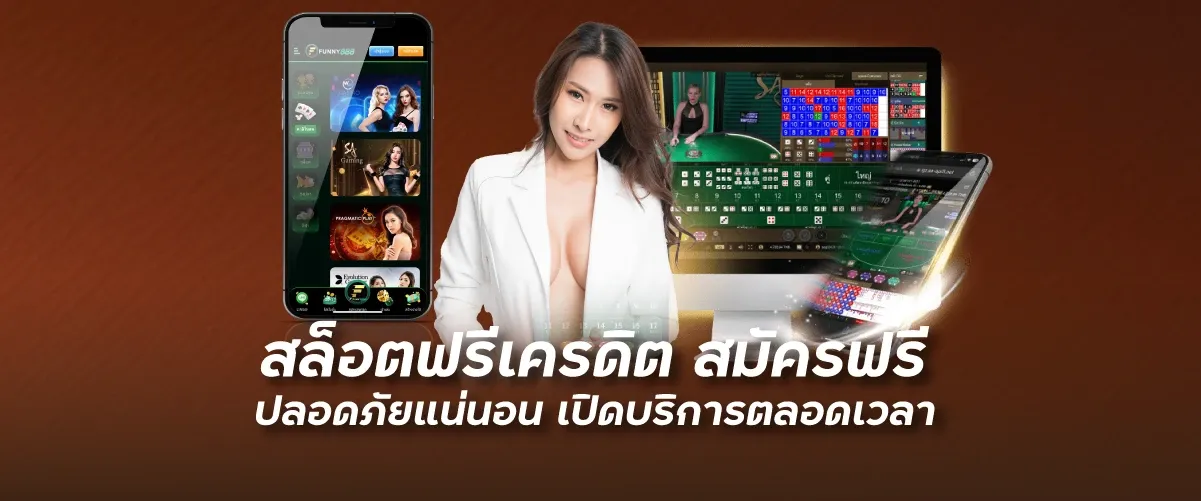 สล็อตฟรีเครดิต สมัครฟรี ปลอดภัยแน่นอน เปิดบริการตลอดเวลา