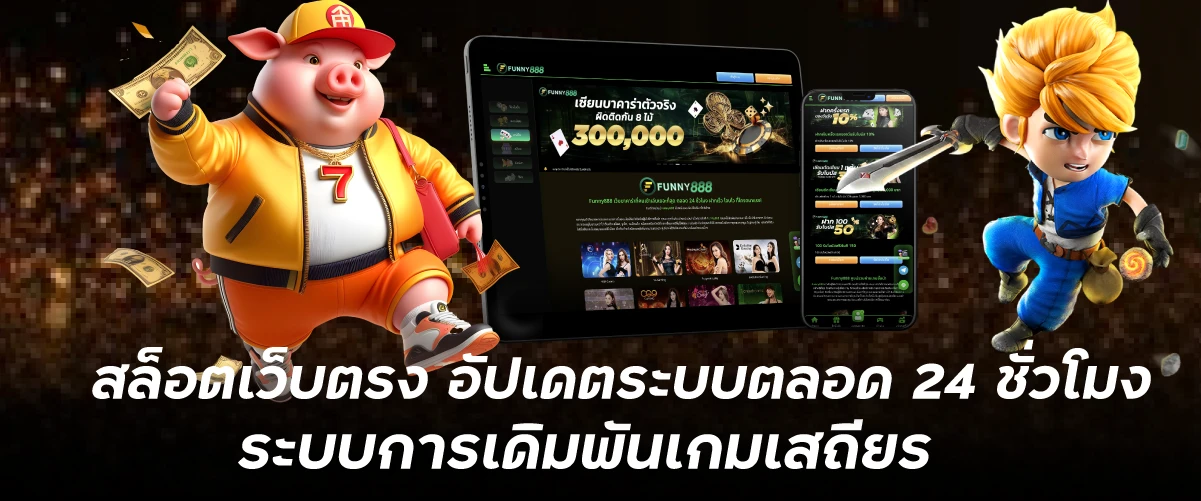 สล็อตเว็บตรง อัปเดตระบบตลอด 24 ชั่วโมง ระบบการเดิมพันเกมเสถียร