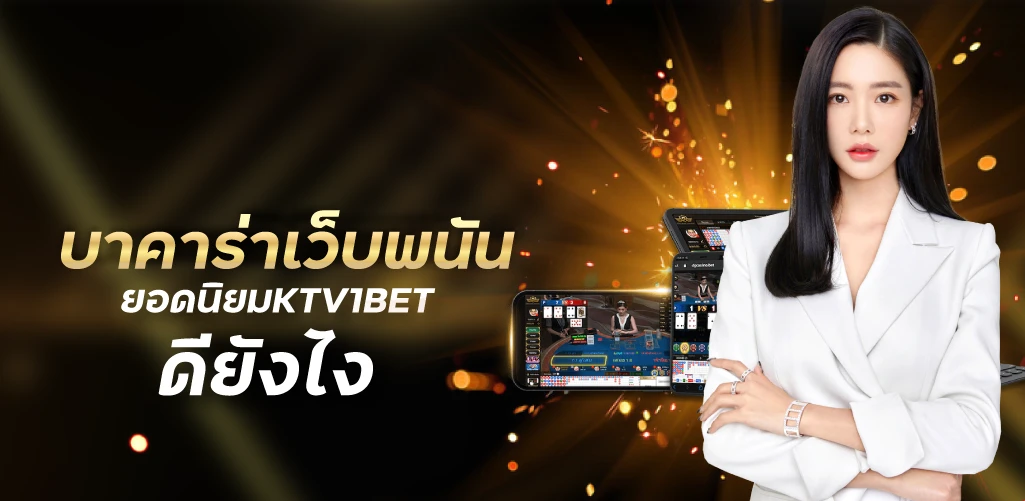 บาคาร่าเว็บพนันยอดนิยมKTV1BET ดียังไง