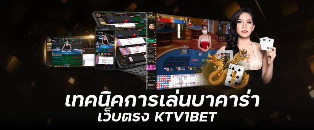 เทคนิคการเล่นบาคาร่าเว็บตรง KTV1BET