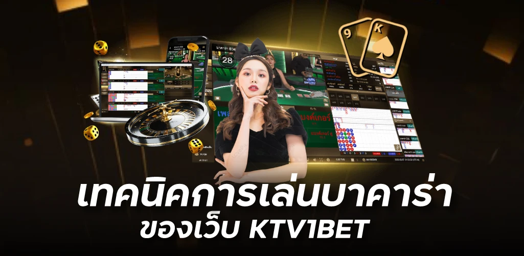 เทคนิคการเล่นบาคาร่าของเว็บ KTV1BET