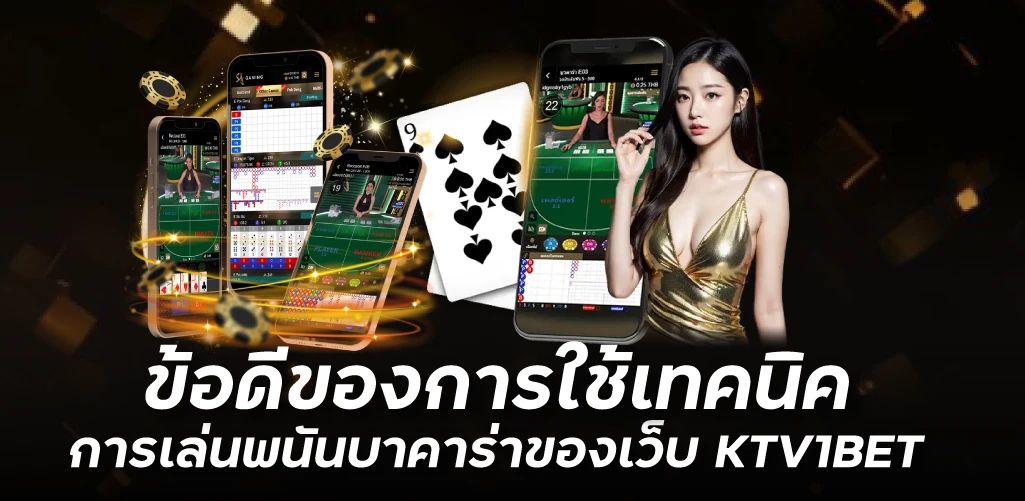 ข้อดีของการใช้เทคนิคการเล่นพนันบาคาร่าของเว็บ KTV1BET