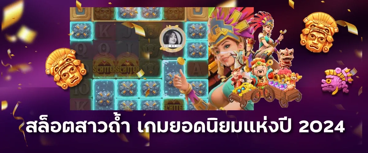 สล็อตสาวถ้ำ เกมยอดนิยมแห่งปี 2024ktv1bet