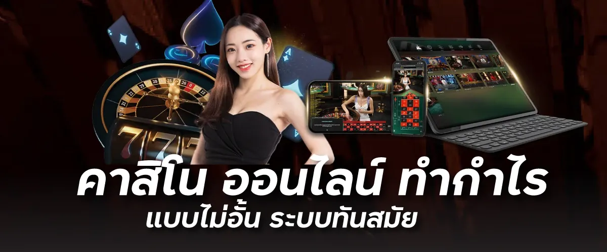 คาสิโน ออนไลน์ ทำกำไรแบบไม่อั้น ระบบทันสมัยktv1bet