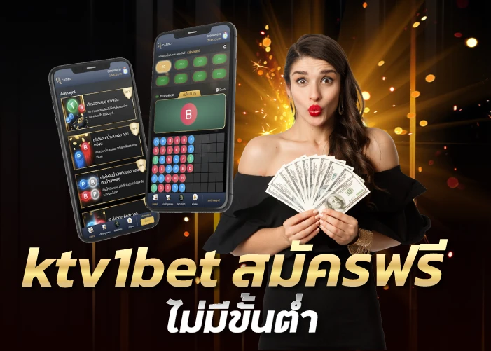 ktv1bet สมัครฟรี ไม่มีขั้นต่ำ