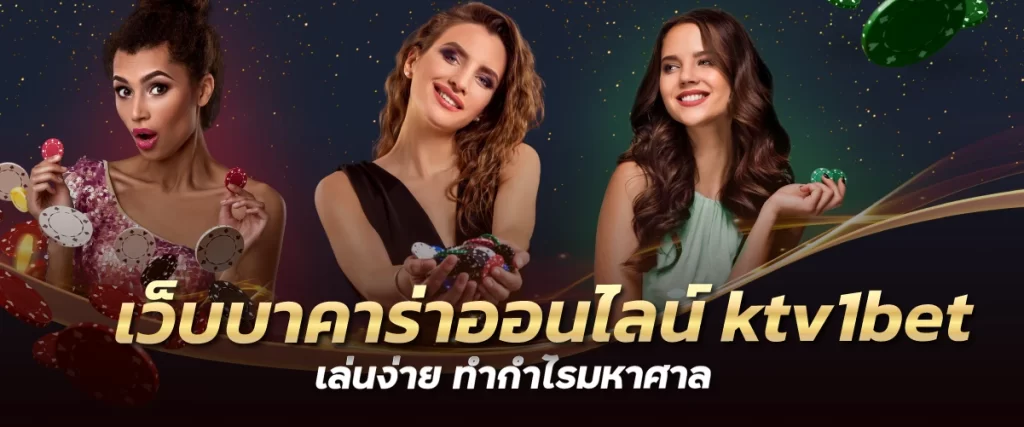 เว็บบาคาร่าออนไลน์ ktv1bet เล่นง่าย ทำกำไรมหาศาล