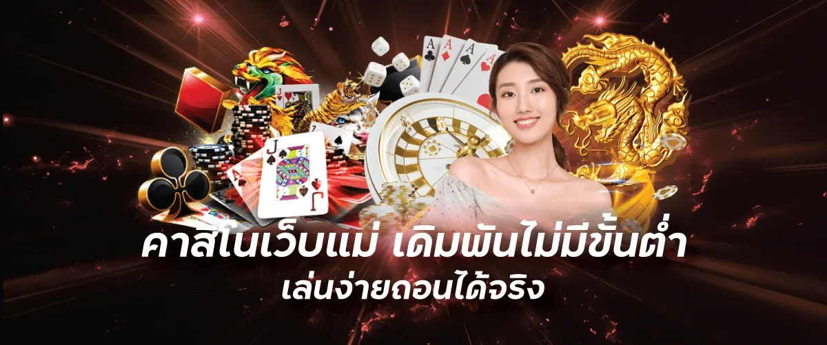 คาสิโนเว็บแม่ เดิมพันไม่มีขั้นต่ำ เล่นง่ายถอนได้จริงktv1bet