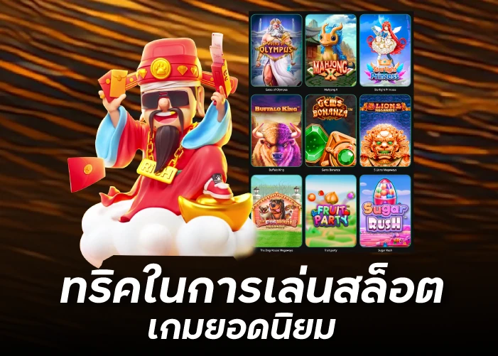 ทริคในการเล่นสล็อต เกมยอดนิยม