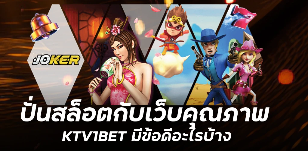 ปั่นสล็อตกับเว็บคุณภาพ KTV1BET มีข้อดีอะไรบ้าง