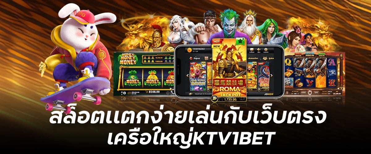 สล็อตเเตกง่ายเล่นกับเว็บตรงเครือใหญ่KTV1BET