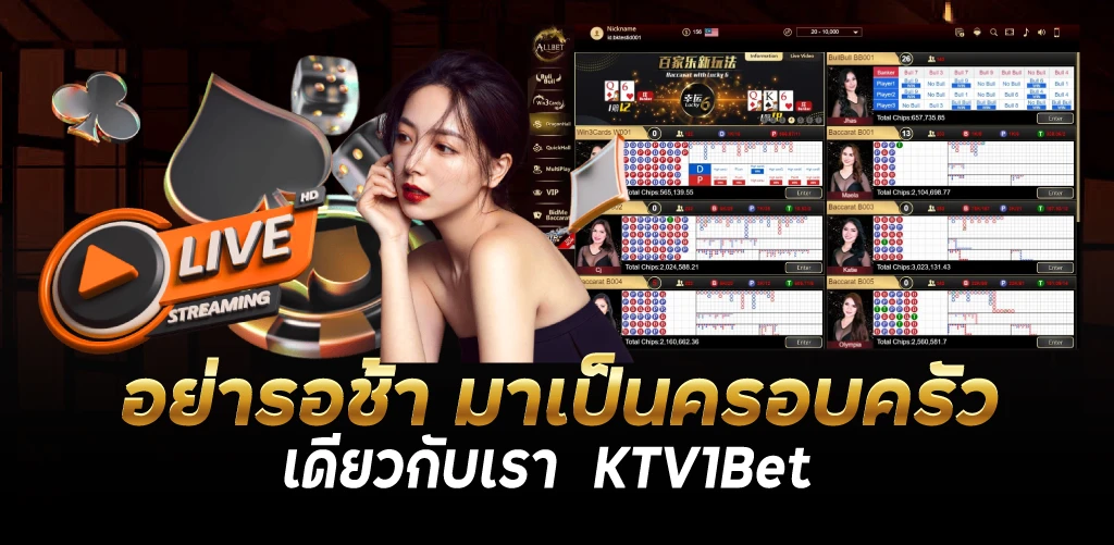 อย่ารอช้า มาเป็นครอบครัวเดียวกับเรา  KTV1Bet  