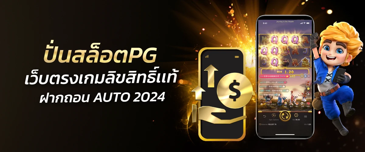 ปั่นสล็อตPG เว็บตรงเกมลิขทธิ์เเท้ฝากถอน AUTO 2024