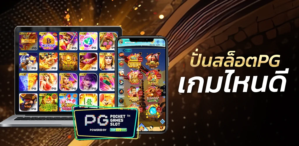 ปั่นสล็อตPG เกมใหนดี