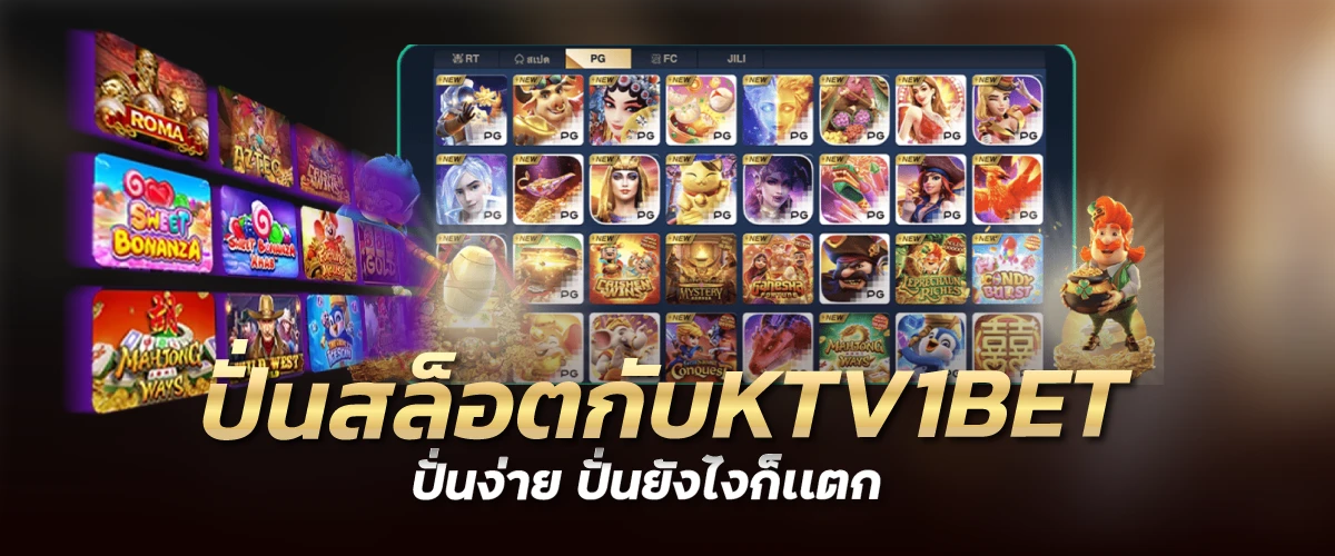 ปั่นสล็อตกับKTV1BETปั่นง่าย ปั่นยังไงก็เเตก