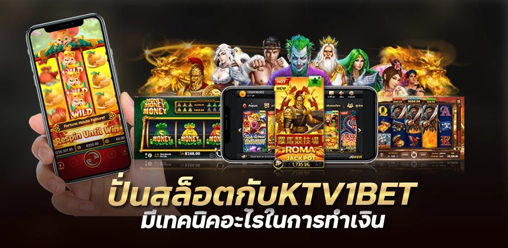 ปั่นสล็อตกับKTV1BETมีเทคนิคอะไรในการทำเงิน