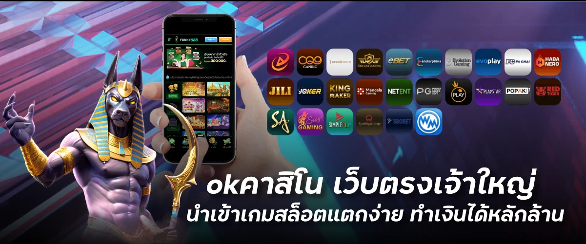 okคาสิโน เว็บตรงเจ้าใหญ่ นำเข้าเกมสล็อตแตกง่าย ทำเงินได้หลักล้านfunny888