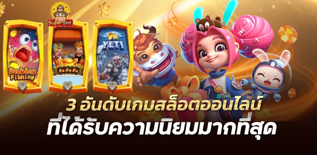 3 อันดับเกมสล็อตออนไลน์ ที่ได้รับความนิยมมากที่สุด 