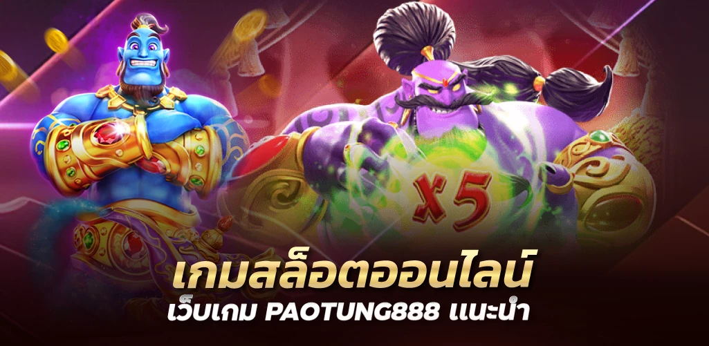 เกมสล็อตออนไลน์ เว็บเกม PAOTUNG888 เเนะนำ