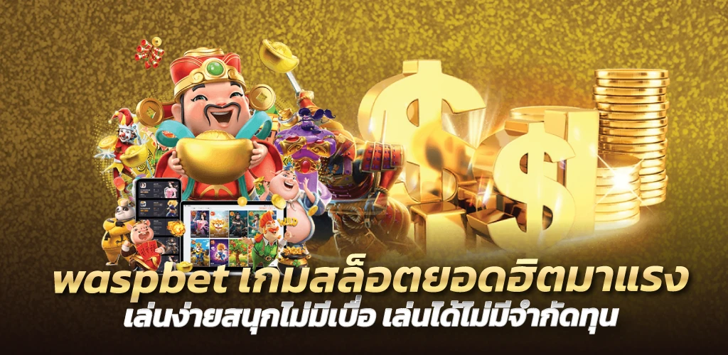 waspbet เกมสล็อตยอดฮิตมาแรง เล่นง่ายสนุกไม่มีเบื่อ เล่นได้ไม่มีจำกัดทุน