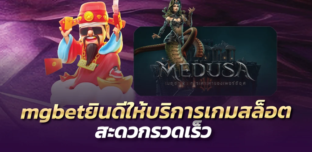 mgbetยินดีให้บริการเกมสล็อต  สะดวกรวดเร็ว