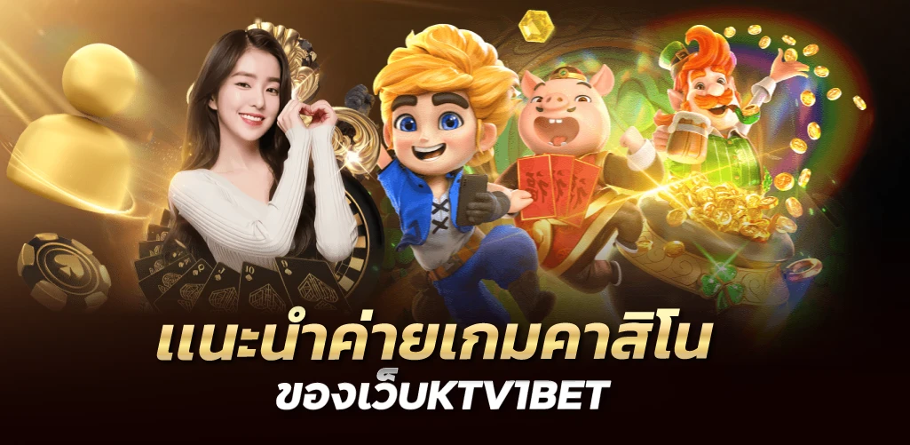 เเนะนำค่ายเกมคาสิโนของเว็บKTV1BET