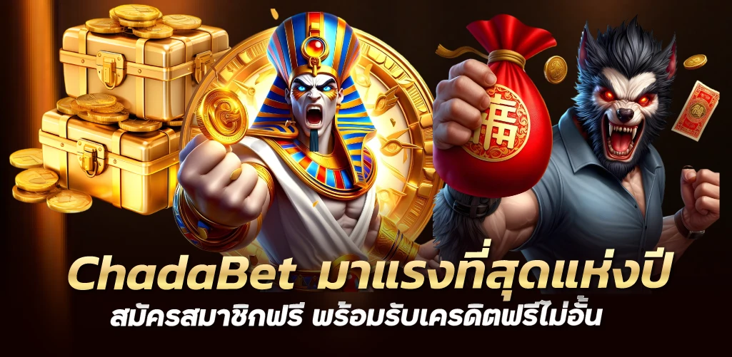 ChadaBet  มาแรงที่สุดแห่งปี สมัครสมาชิกฟรี พร้อมรับเครดิตฟรีไม่อั้น