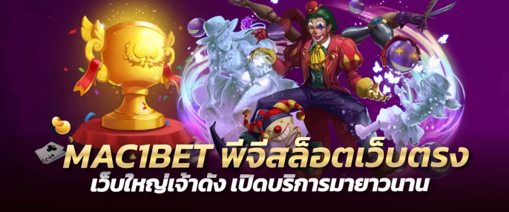 MAC1BET พีจีสล็อตเว็บตรง เว็บใหญ่เจ้าดัง เปิดบริการมายาวนาน