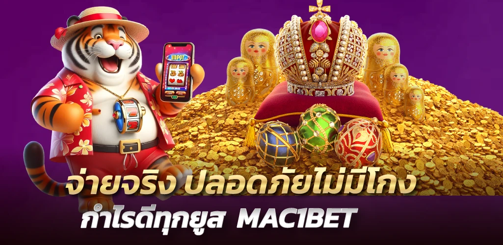 จ่ายจริง ปลอดภัยไม่มีโกง กำไรดีทุกยูส  MAC1BET