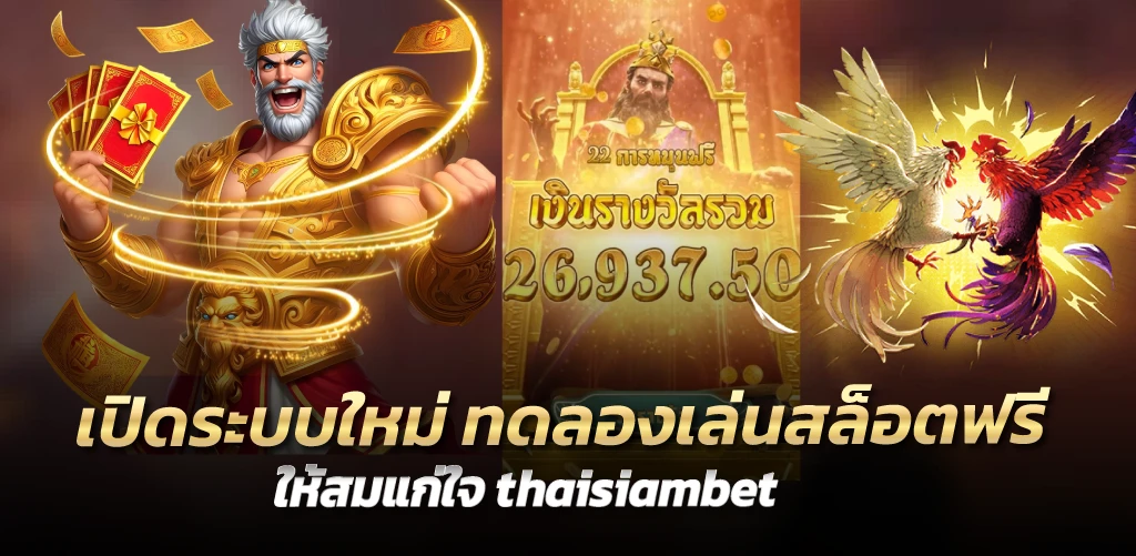 thaisiambet เปิดระบบใหม่ ทดลองเล่นสล็อตฟรี ให้สมแก่ใจ 