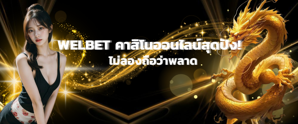 WELBET คาสิโนออนไลน์สุดปัง! ไม่ลองถือว่าพลาดอย่างแรง