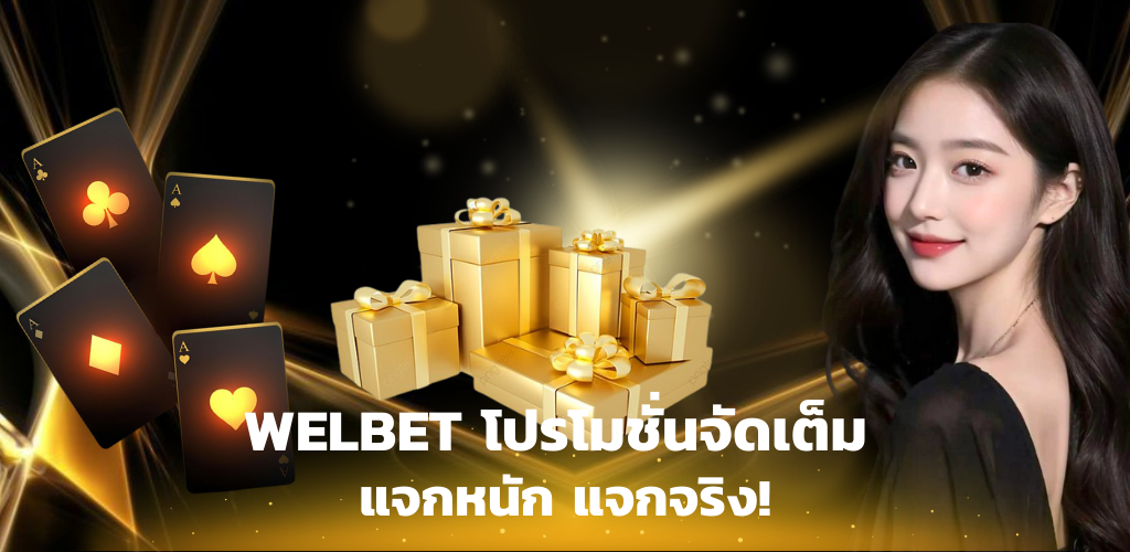 WELBET โปรโมชั่นจัดเต็ม แจกหนัก แจกจริง