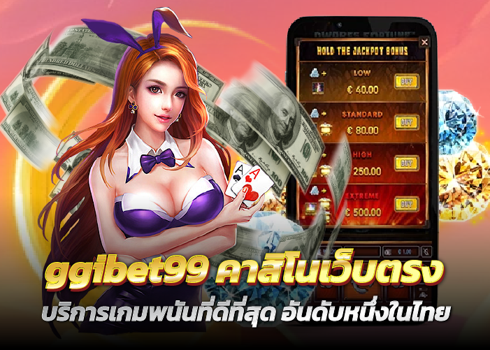 คาสิโนเว็บตรง บริการเกมพนันที่ดีที่สุด อันดับหนึ่งในไทย