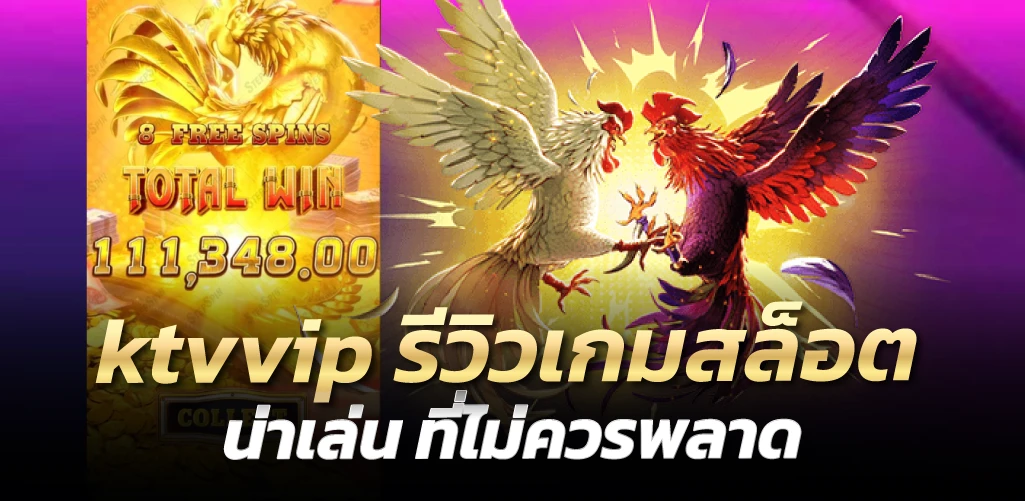 ktvvip รีวิวเกมสล็อตน่าเล่น ที่ไม่ควรพลาด
