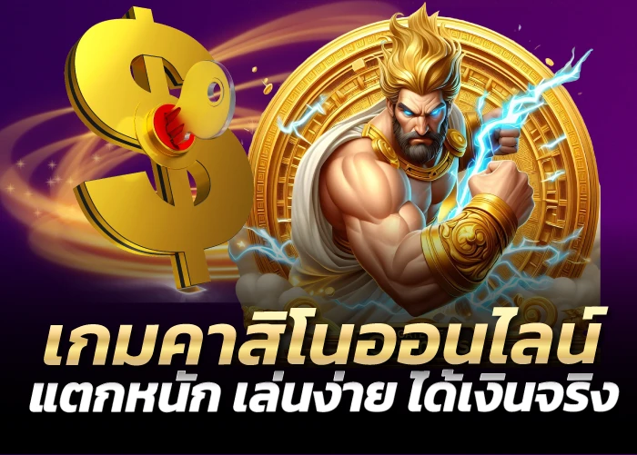 เกมคาสิโนออนไลน์ แตกหนัก เล่นง่าย ได้เงินจริง