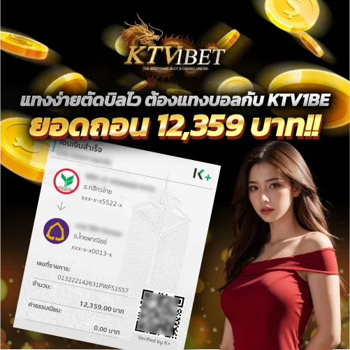 รีวิวยอดถอน by ktv1bet