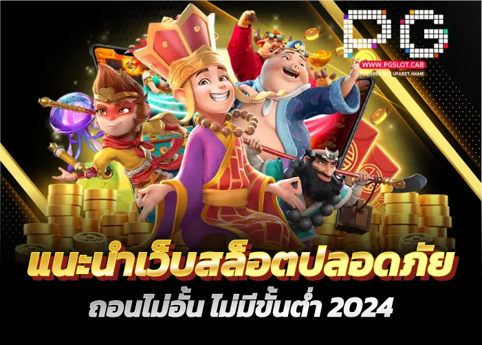 แนะนำเว็บสล็อตปลอดภัย ถอนไม่อั้น ไม่มีขั้นต่ำ 2024