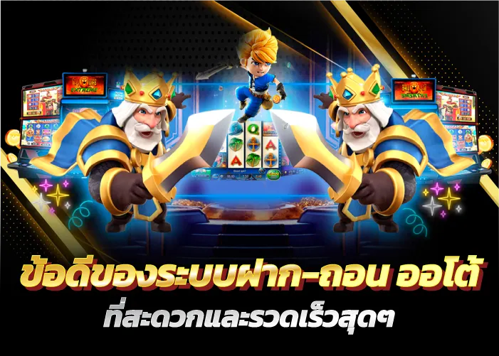 ข้อดีของระบบฝาก-ถอน ออโต้ ที่สะดวกและรวดเร็วสุดๆ