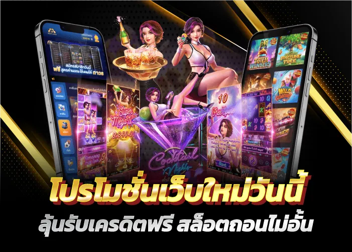 โปรโมชั่นเว็บใหม่วันนี้ ลุ้นรับเครดิตฟรี สล็อตถอนไม่อั้น