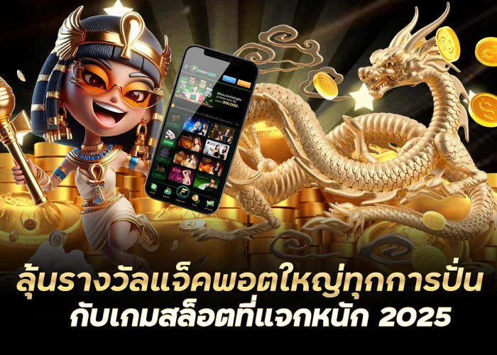 ลุ้นรางวัลแจ็คพอตใหญ่ทุกการปั่น กับเกมสล็อตที่แจกหนัก 2025