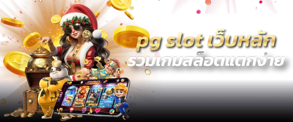 pg slot เว็บหลัก รวมเกมสล็อตแตกง่าย