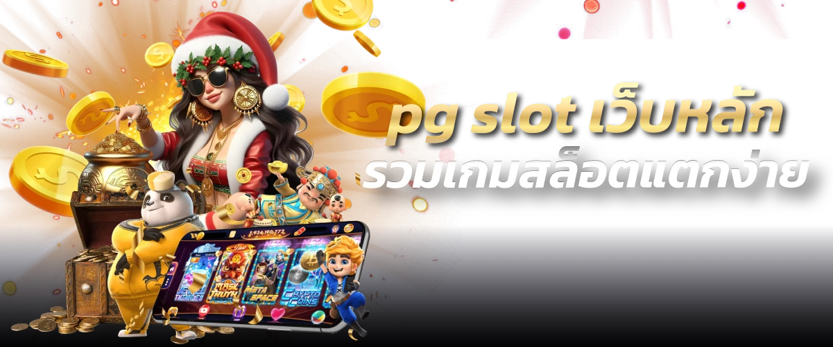 pg slot เว็บหลัก รวมเกมสล็อตแตกง่าย