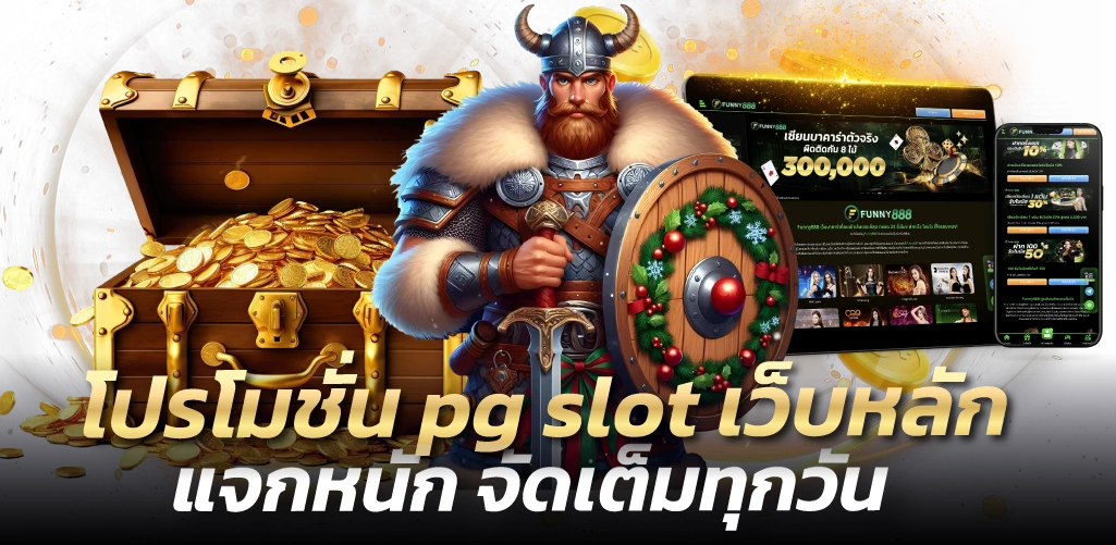 โปรโมชั่น pg slot เว็บหลัก แจกหนัก จัดเต็มทุกวัน
