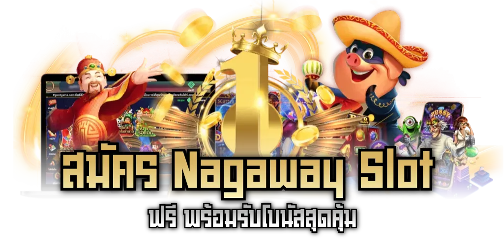 สมัคร Nagaway Slot ฟรี พร้อมรับโบนัสสุดคุ้ม