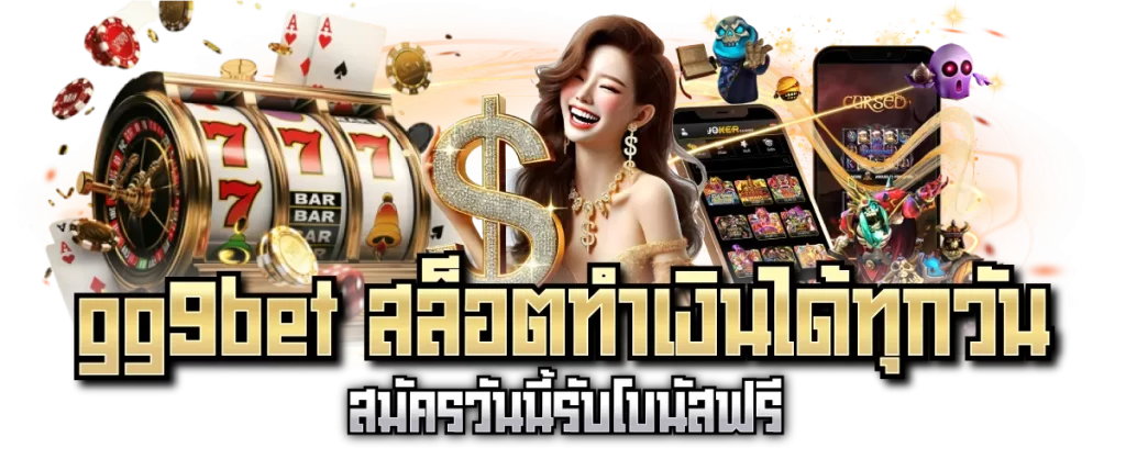 gg9bet สล็อตทำเงินได้ทุกวัน สมัครวันนี้รับโบนัสฟรี