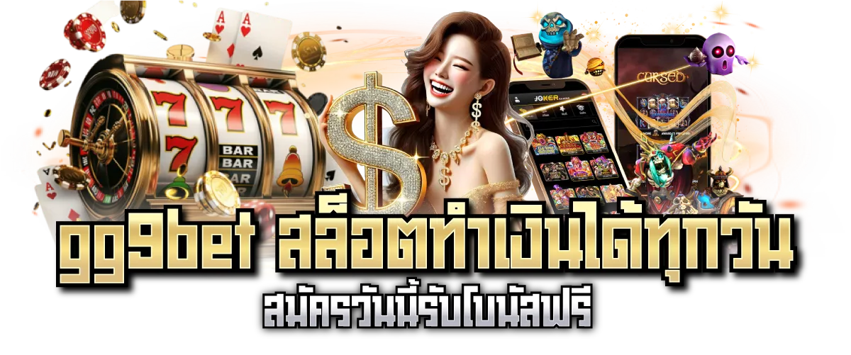 gg9bet สล็อตทำเงินได้ทุกวัน สมัครวันนี้รับโบนัสฟรี